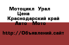 Мотоцикл 'Урал ' › Цена ­ 35 000 - Краснодарский край Авто » Мото   